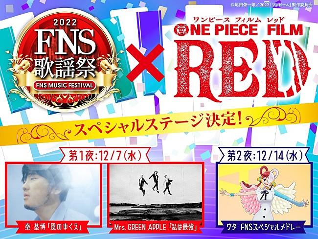 Ado「『FNS歌謡祭』×『ONE PIECE FILM RED』スペシャルステージ決定　ミセス／秦 基博がセルフカバー、ウタはメドレー披露」1枚目/2