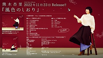 熊木杏里、ニューアルバム『風色のしおり』先行配信スタート