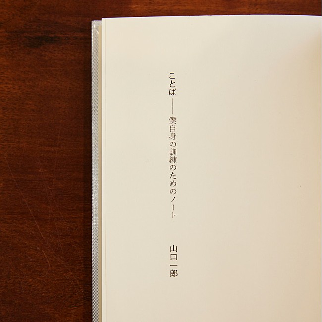 サカナクション「書籍『ことば僕自身の訓練のためのノート』NF member限定版」9枚目/11