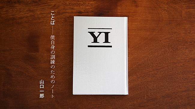 サカナクション「書籍『ことば僕自身の訓練のためのノート』NF member限定版」11枚目/11