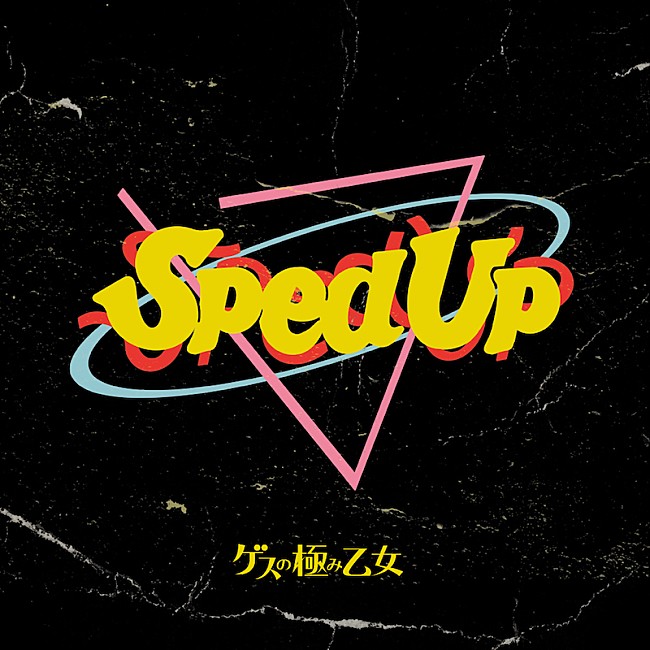 ゲスの極み乙女「ゲスの極み乙女のSped Up音源集『Gesu Sped Up』配信リリース」1枚目/2