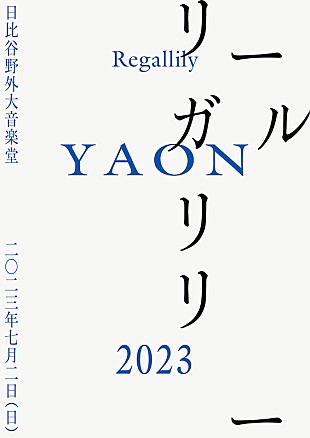 「リーガルリリー、2023年7月に日比谷野外大音楽堂でワンマンライブ開催」