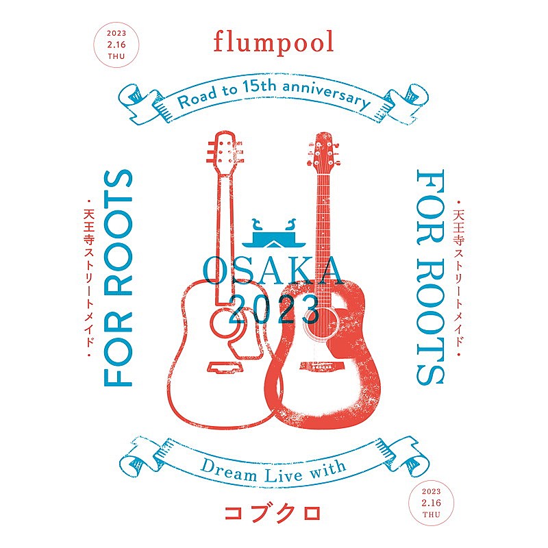 flumpool「【flumpool Road to 15th anniversary Dream Live with コブクロ「FOR ROOTS～天王寺ストリートメイド～」】」3枚目/3