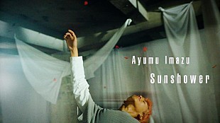 「Ayumu Imazu、「Sunshower」MV公開」