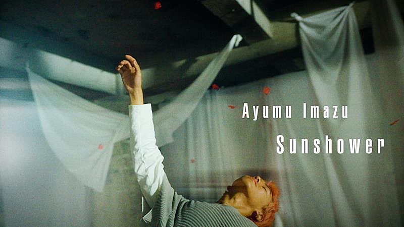 Ayumu Imazu、「Sunshower」MV公開