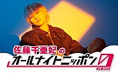 佐藤千亜妃「佐藤千亜妃、『オールナイトニッポン0(ZERO)』初出演決定」1枚目/2