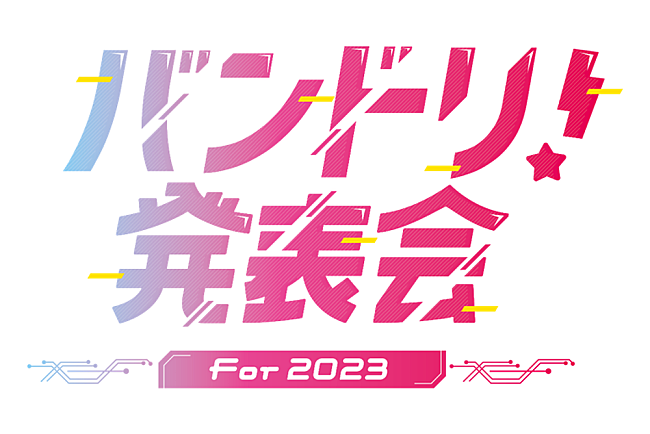 Ｐｏｐｐｉｎ’Ｐａｒｔｙ　ｆｒｏｍ　ＢａｎＧ　Ｄｒｅａｍ！「『バンドリ！』2023年のライブ＆CDリリース情報を続々公開」1枚目/12