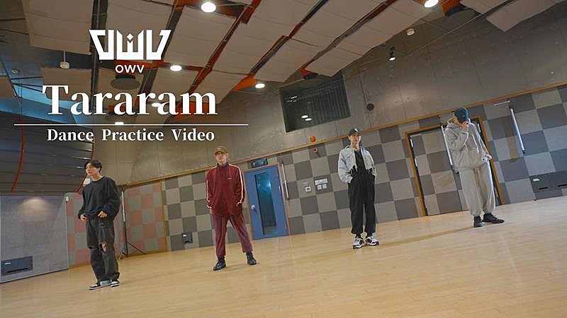 OWV、「Tararam」ダンスプラクティス動画公開 