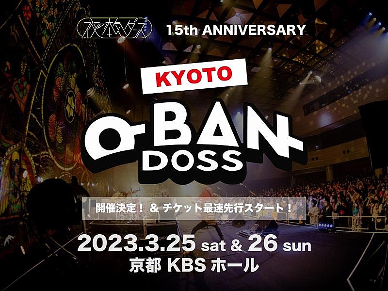 夜の本気ダンス、【KYOTO-O-BAN-DOSS】2DAYS開催決定 