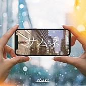 「YOAKE、新曲「サムネ」配信リリース決定」1枚目/3