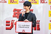 「妻夫木聡「トニ－・レオンさんとご飯に行った」　今年の“一番ジャンボなニュ－ス”を紹介」1枚目/1