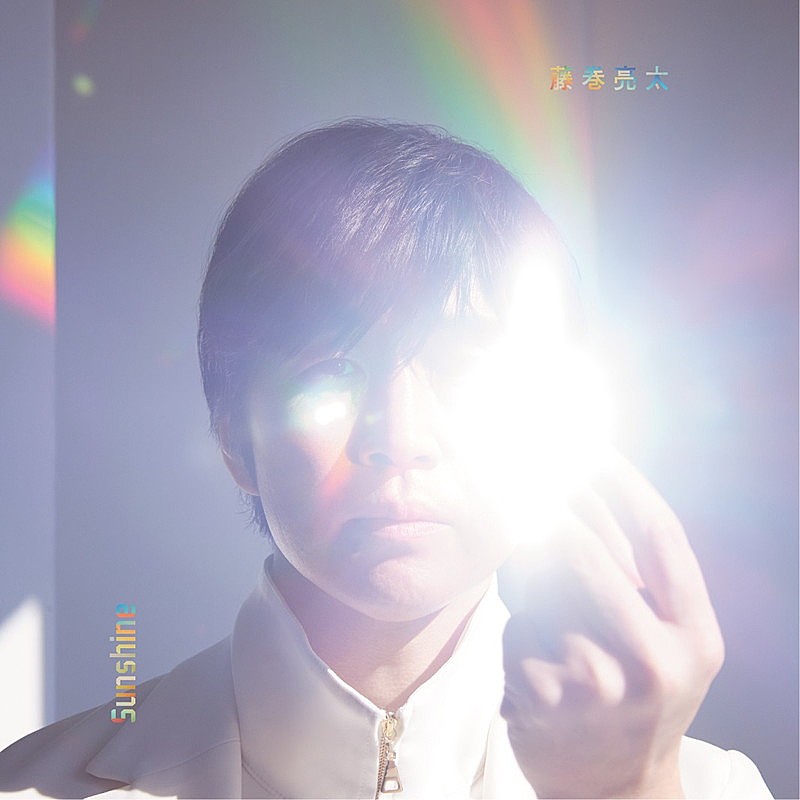藤巻亮太、新曲「この道どんな道」配信リリース　ニューアルバム『Sunshine』ジャケットなど公開 