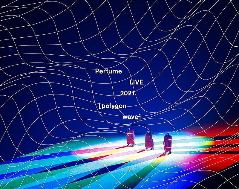 【Perfume LIVE 2021 [polygon wave]】がDVD＆Blu-ray化、ジャケット＆初回盤特典詳細を発表