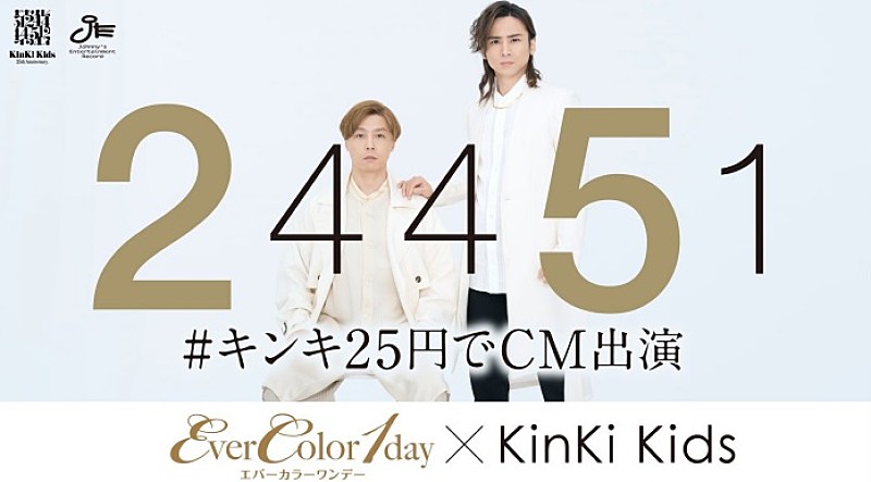 ＫｉｎＫｉ　Ｋｉｄｓ「KinKi Kids「#キンキ25円でCM出演」キャンペーン、最後はアイセイ『エバーカラーワンデー』」1枚目/4