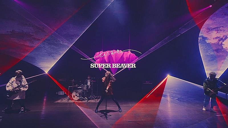 SUPER BEAVER「SUPER BEAVER、新曲「ひたむき」MV公開」1枚目/2