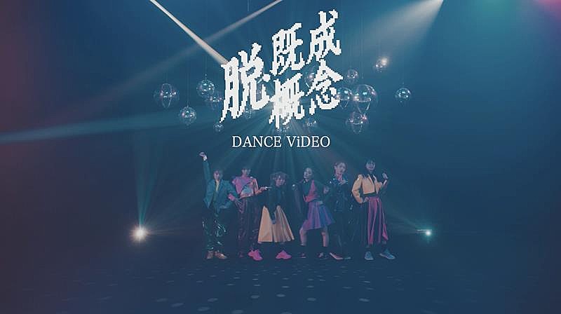 BiSH、新曲「脱・既成概念」MV（Dance ver.）公開