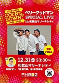 ベリーグッドマン「ベリーグッドマン、和歌山マリーナシティでFM802開催カウントダウンイベントに出演決定」1枚目/1