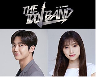 「TBS×韓国SBSグループ×FNC ENTERTAINMENT、日韓共同アイドルバンドの結成プロジェクト「THE IDOL BAND : BOY's BATTLE」の放送日が決定」
