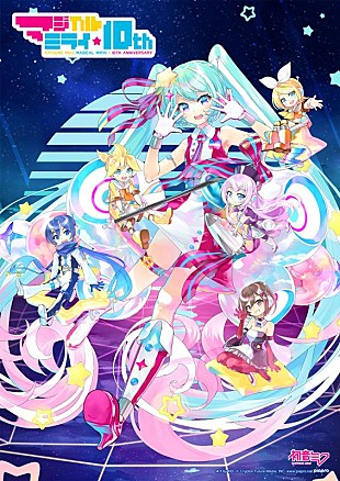 「初音ミク、「マジカルミライ」10th記念盤特典内容公開」