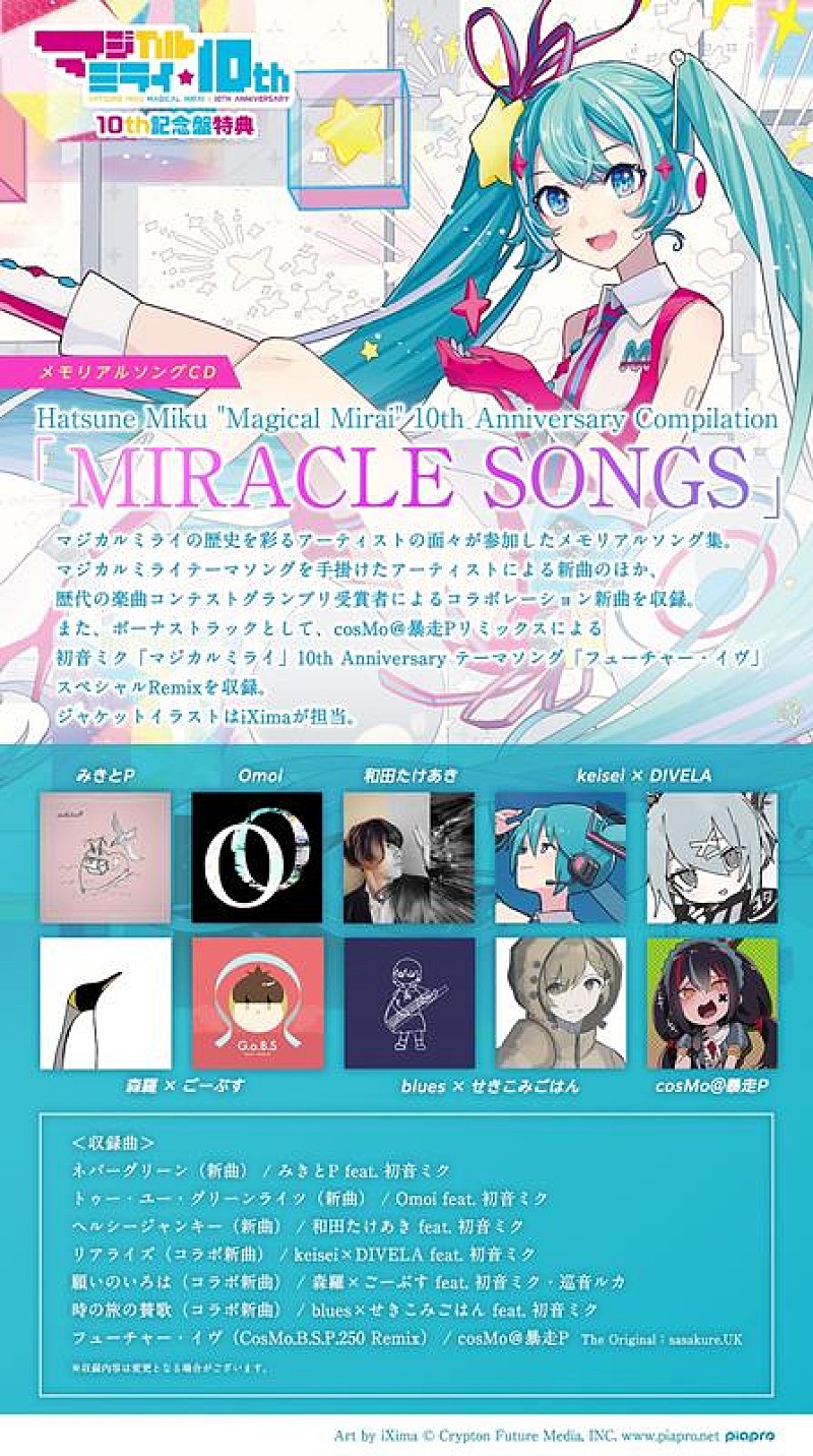 初音ミク、「マジカルミライ」10th記念盤特典内容公開 | Daily News