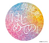 YOASOBI「朗読劇【はじめての】」2枚目/4