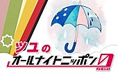 ツユ「ツユが『オールナイトニッポン0』パーソナリティを担当、語られる“これまで”と“これから”」1枚目/2