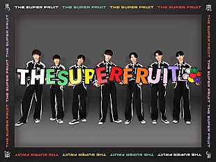 「THE SUPER FRUIT／世が世なら!!!、同時リリースとなる裏デビューシングル詳細＆ジャケット＆アー写を公開」
