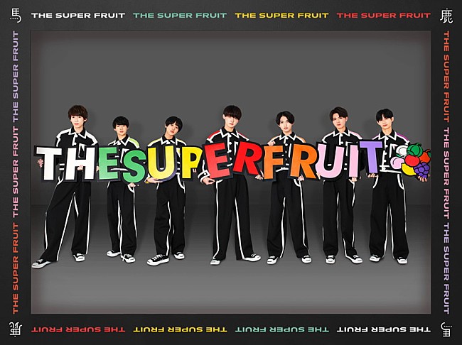 THE SUPER FRUIT「THE SUPER FRUIT／世が世なら!!!、同時リリースとなる裏デビューシングル詳細＆ジャケット＆アー写を公開」1枚目/24