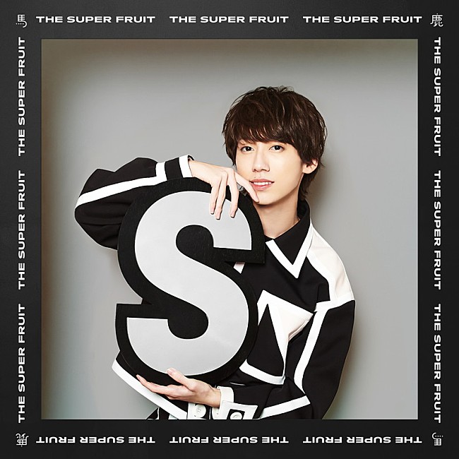 THE SUPER FRUIT「	THE SUPER FRUIT」6枚目/24