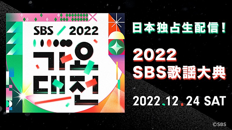 ＴＯＭＯＲＲＯＷ　Ｘ　ＴＯＧＥＴＨＥＲ「aespa／Stray Kids／LE SSERAFIMら出演、K-POPアイドルが集う『2022 SBS歌謡大典』dTV独占生配信決定」