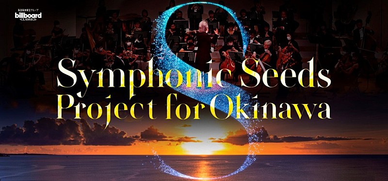 ビルボードクラシックスと大友直人による琉球交響楽団支援プロジェクトが発表