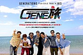 ＧＥＮＥＲＡＴＩＯＮＳ「GENERATIONS、HISとのコラボ旅番組配信＆メンバーと同じ体験ができる沖縄ツアーを発売」1枚目/7