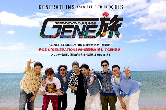 ＧＥＮＥＲＡＴＩＯＮＳ「GENERATIONS、HISとのコラボ旅番組配信＆メンバーと同じ体験ができる沖縄ツアーを発売」1枚目/7