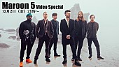 マルーン5「マルーン5、来日公演に向けたビデオ・スペシャルがYouTubeで配信」1枚目/1