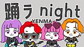 ＹＥＮＭＡ「YENMA、新曲「踊ラnight」配信リリース＆リリックビデオ公開へ」1枚目/3