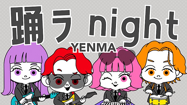 ＹＥＮＭＡ「YENMA、新曲「踊ラnight」配信リリース＆リリックビデオ公開へ」1枚目/3