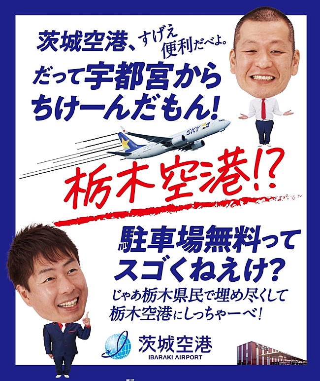 「Ｕ字工事、栃木県民に向けて茨城空港の魅力を猛アピ－ル　「栃木県民で埋め尽くして、栃木空港にしっちゃ－べ！」」1枚目/1