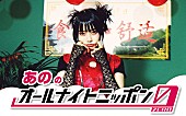 「あの、3度目の『オールナイトニッポン0』パーソナリティに」1枚目/2