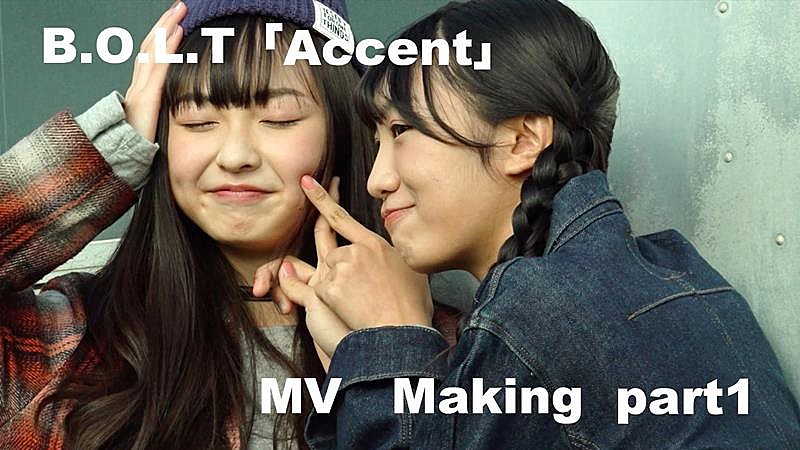 Ｂ．Ｏ．Ｌ．Ｔ「B.O.L.T、新SG『Accent』MVメイキング映像公開」1枚目/5