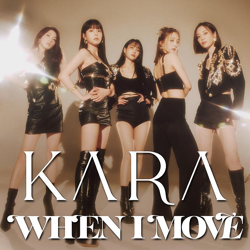 KARA、新曲「WHEN I MOVE」日本語ver.配信リリース＆MVプレミア公開