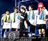 Novelbright「LIVE Blu-ray『Novelbright LIVE tour 2022 Hope Assort tour～『路上ライブから武道館へ』的なよくある目標を実現させちゃうツアー～at 日本武道館公演』」2枚目/4