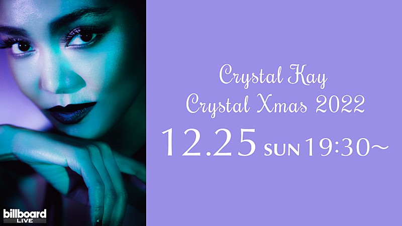 Crystal Kay、Billboard Live YOKOHAMA公演の配信ライブが決定
