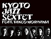 Ｋｙｏｔｏ　Ｊａｚｚ　Ｓｅｘｔｅｔ「Kyoto Jazz Sextet、The Roomの30周年記念コンサートをBillboard Liveで再び開催決定」1枚目/2