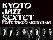 Ｋｙｏｔｏ　Ｊａｚｚ　Ｓｅｘｔｅｔ「」2枚目/2