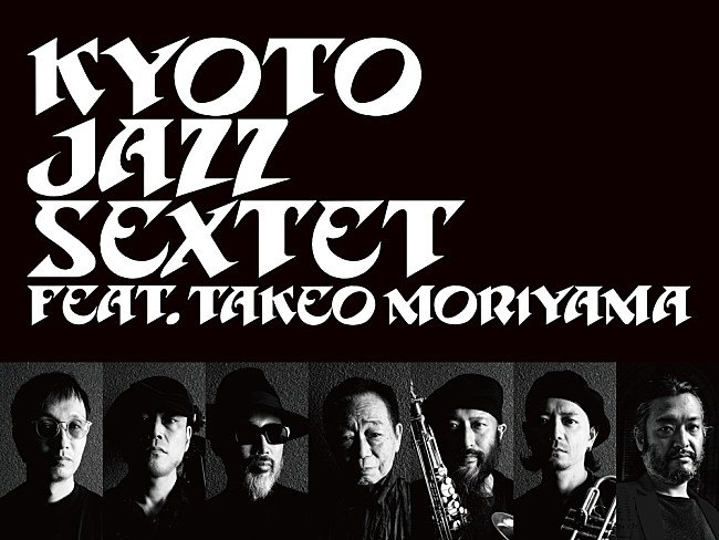 Ｋｙｏｔｏ　Ｊａｚｚ　Ｓｅｘｔｅｔ「Kyoto Jazz Sextet、The Roomの30周年記念コンサートをBillboard Liveで再び開催決定」1枚目/2