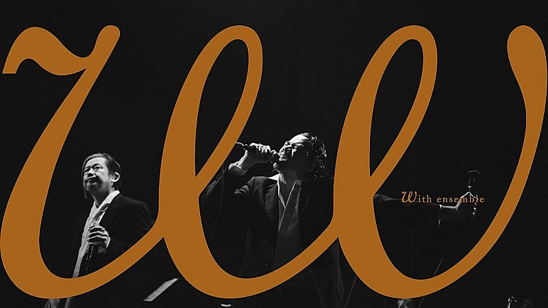 LEO（ALI）、『ゴールデンカムイ』第4期OP曲をオーケストラアレンジで披露＜With ensemble＞