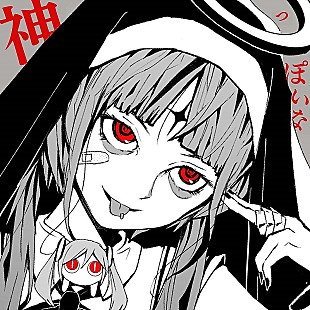 「【ビルボード 2022年 年間UGC Songs】ピノキオピー「神っぽいな」が首位、2014年発表「アスノヨゾラ哨戒班」がトップ10入り」