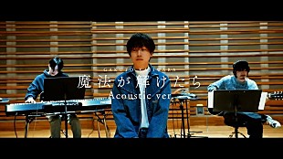 「梶原岳人、「魔法が解けたら (Acoustic ver.)」MV公開」