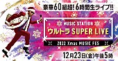 「『Mステ ウルトラSUPER LIVE』第2弾アーティスト、KinKi＆キンプリらジャニーズ14組/King Gnu/YUKIなど」1枚目/2