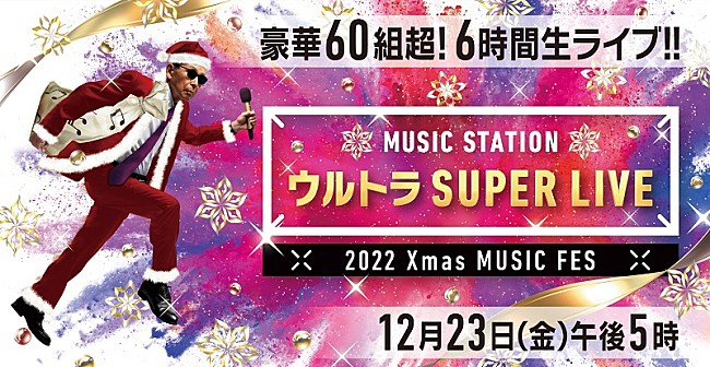 「『Mステ ウルトラSUPER LIVE』第2弾アーティスト、KinKi＆キンプリらジャニーズ14組/King Gnu/YUKIなど」1枚目/2